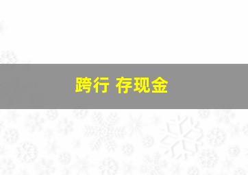 跨行 存现金